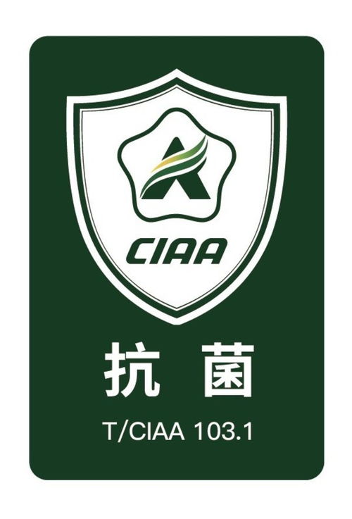 ciaa在315之际发布2021年度抗菌标志产品 合格抗菌材料供应商 合规抗菌检测实验室