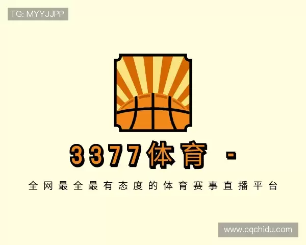 解读3377体育