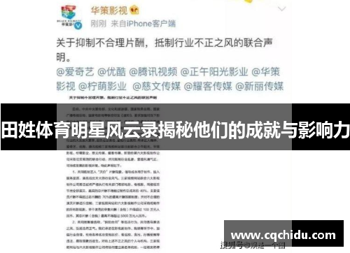 田姓体育明星风云录揭秘他们的成就与影响力