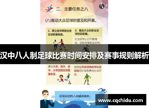 汉中八人制足球比赛时间安排及赛事规则解析